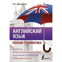 Державина В.А.: Ағылшын тілі. Толық грамматика