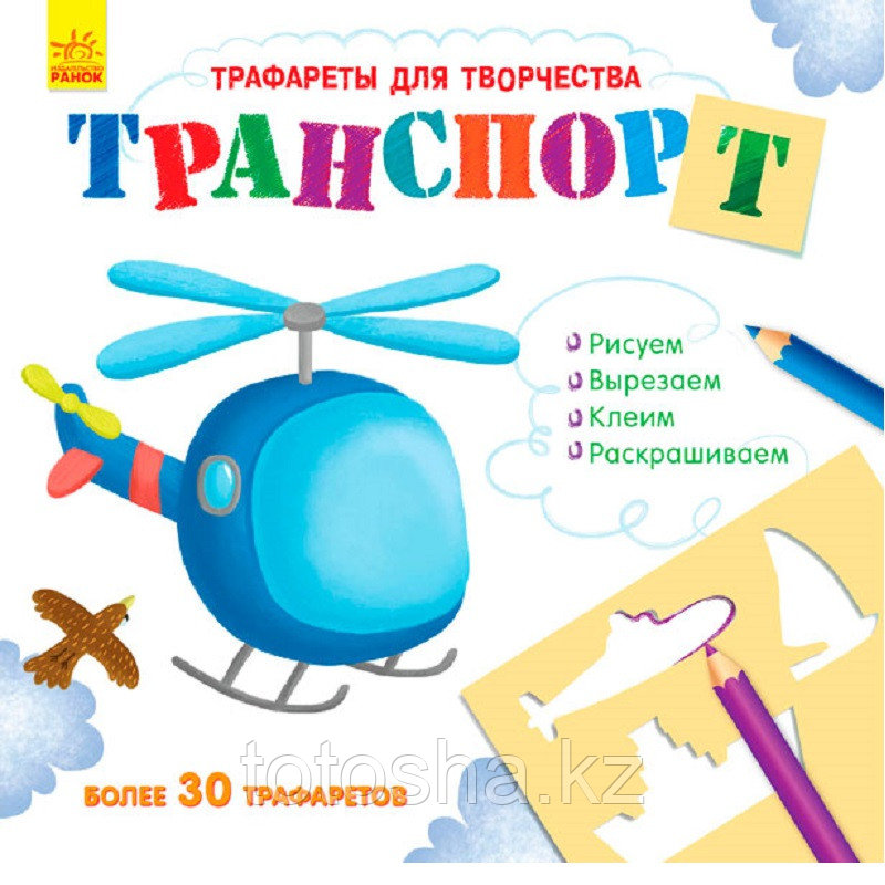 Трафареты для творчества Транспорт
