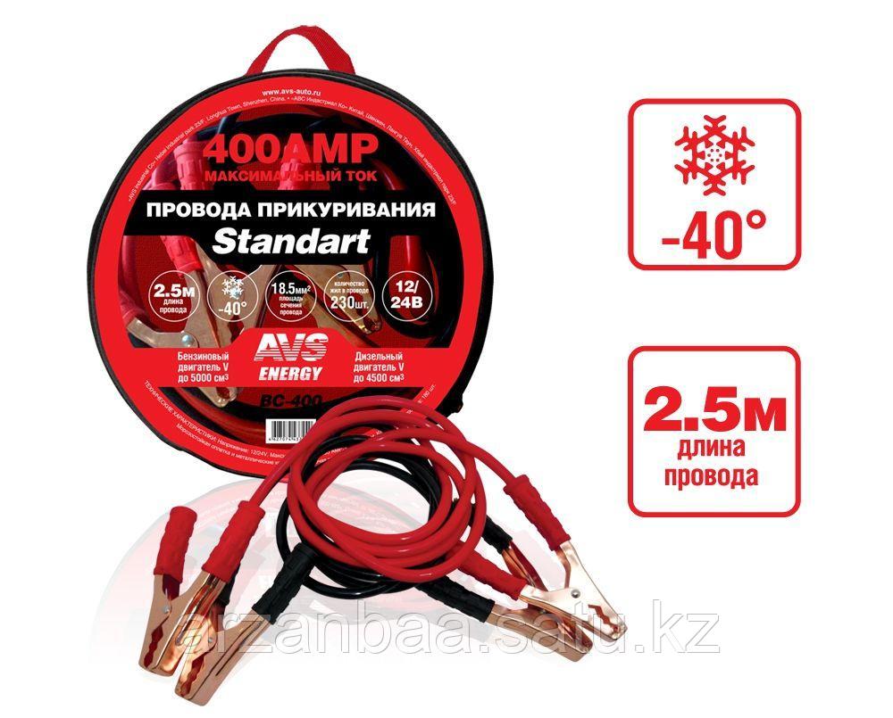 Провода прикуривания AVS Standart BC-400 (2,5 метра) 400А