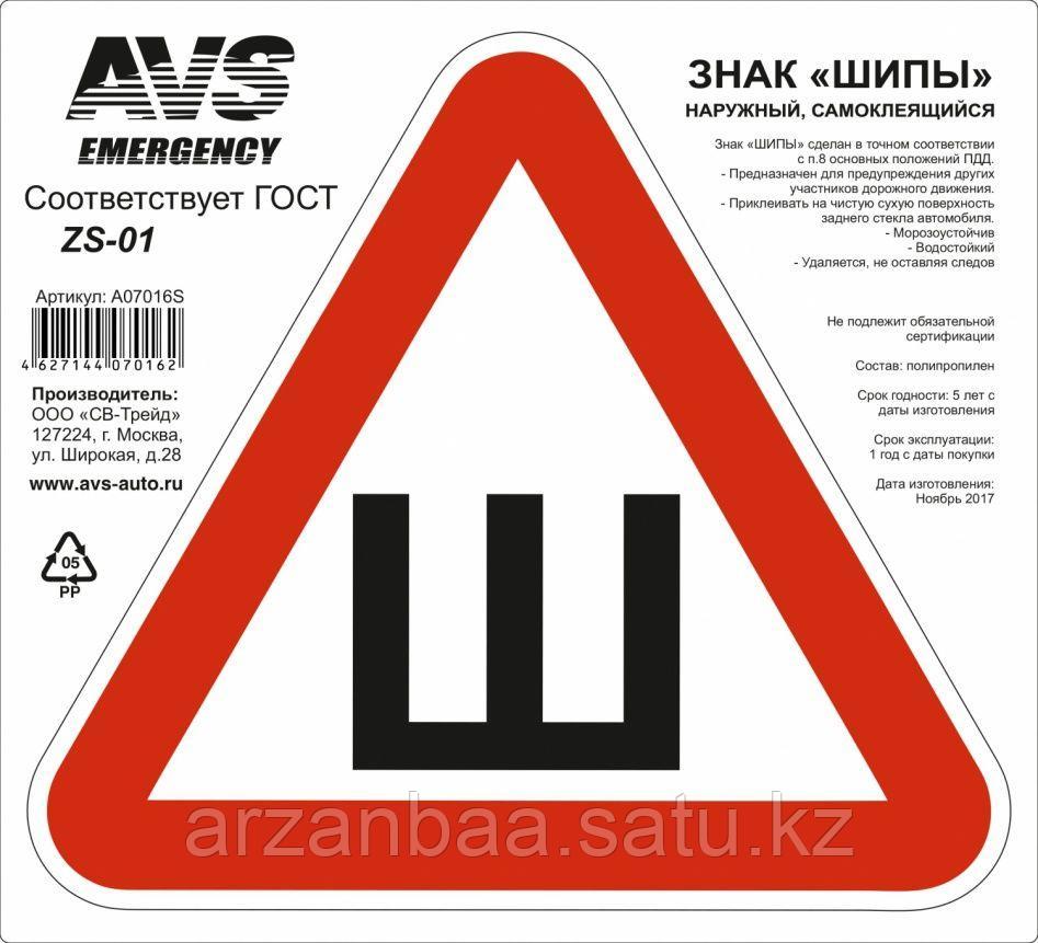 Знак «ШИПЫ» ГОСТ наруж.самоклеящ.AVS ZS-01 (200x200 мм.) инд.упак.1 шт.