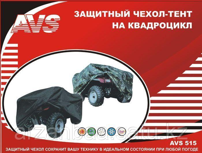 Защитный чехол-тент на квадроцикл AVS AC-515 «XL» 251х124х84см (водонепроницаемый) чёрный