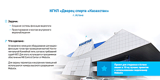 Система фиксации гола ис система видеонаблюдения  - Дворец спорта "Казахстан", Астана