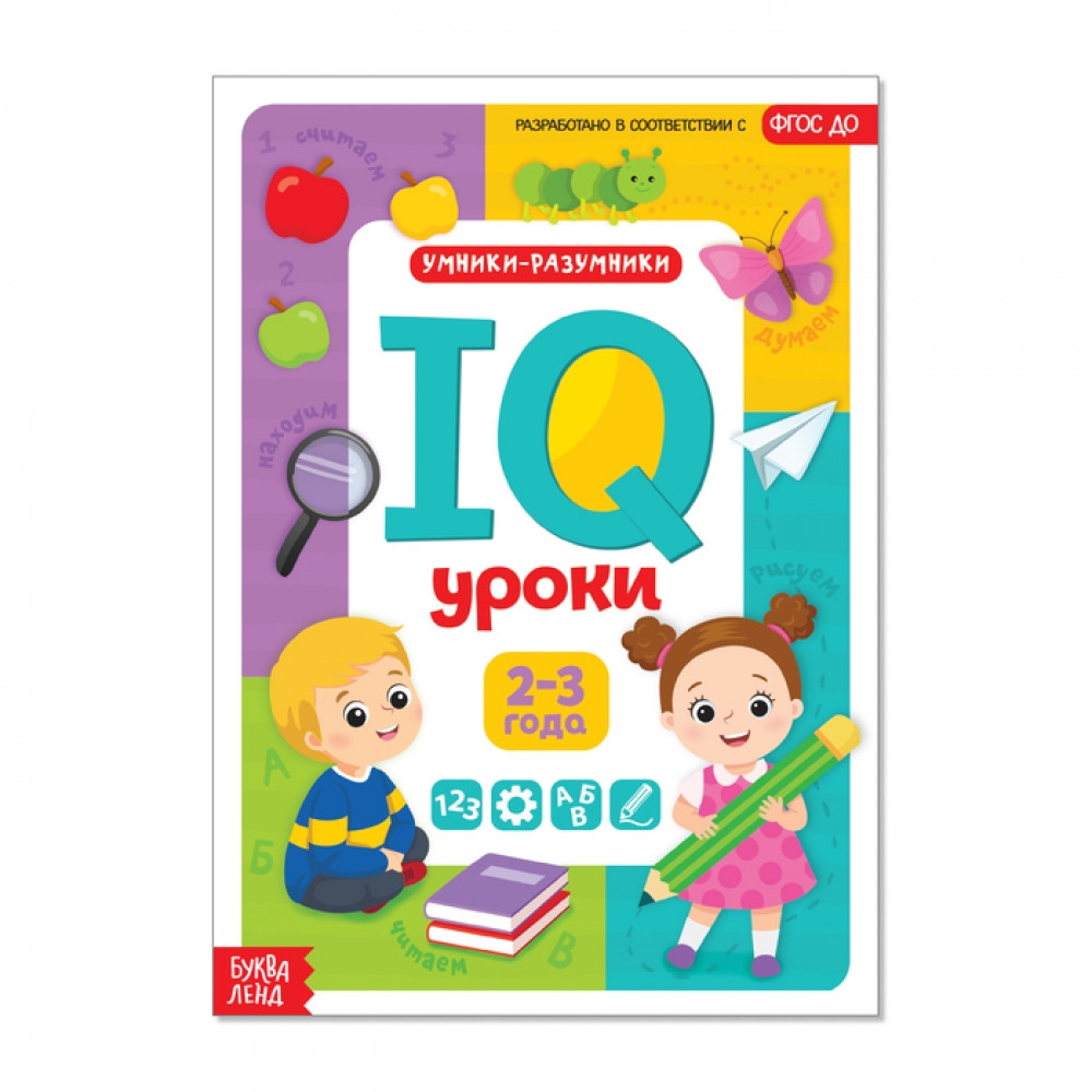 IQ уроки для детей от 2 до 3 лет - фото 1 - id-p65015864