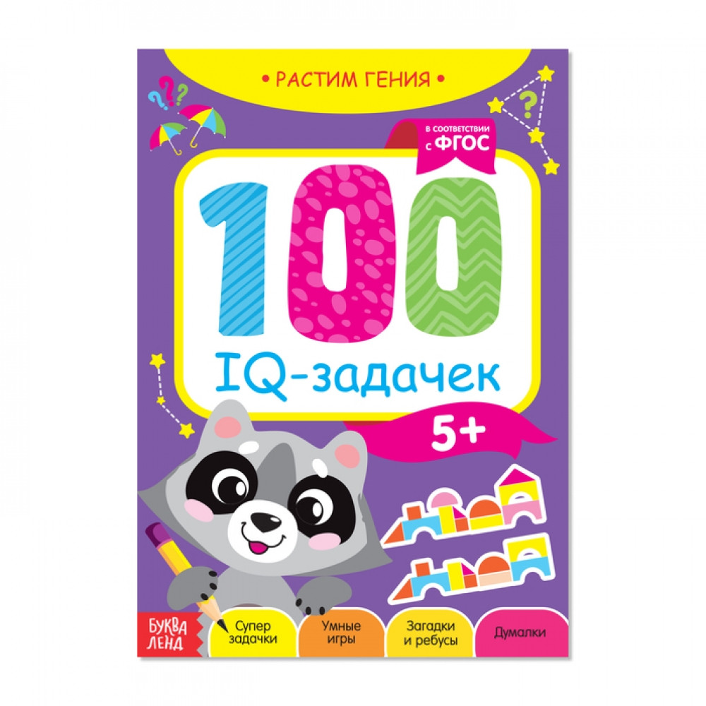 IQ Книга-игра «100 IQ задачек» 3983496