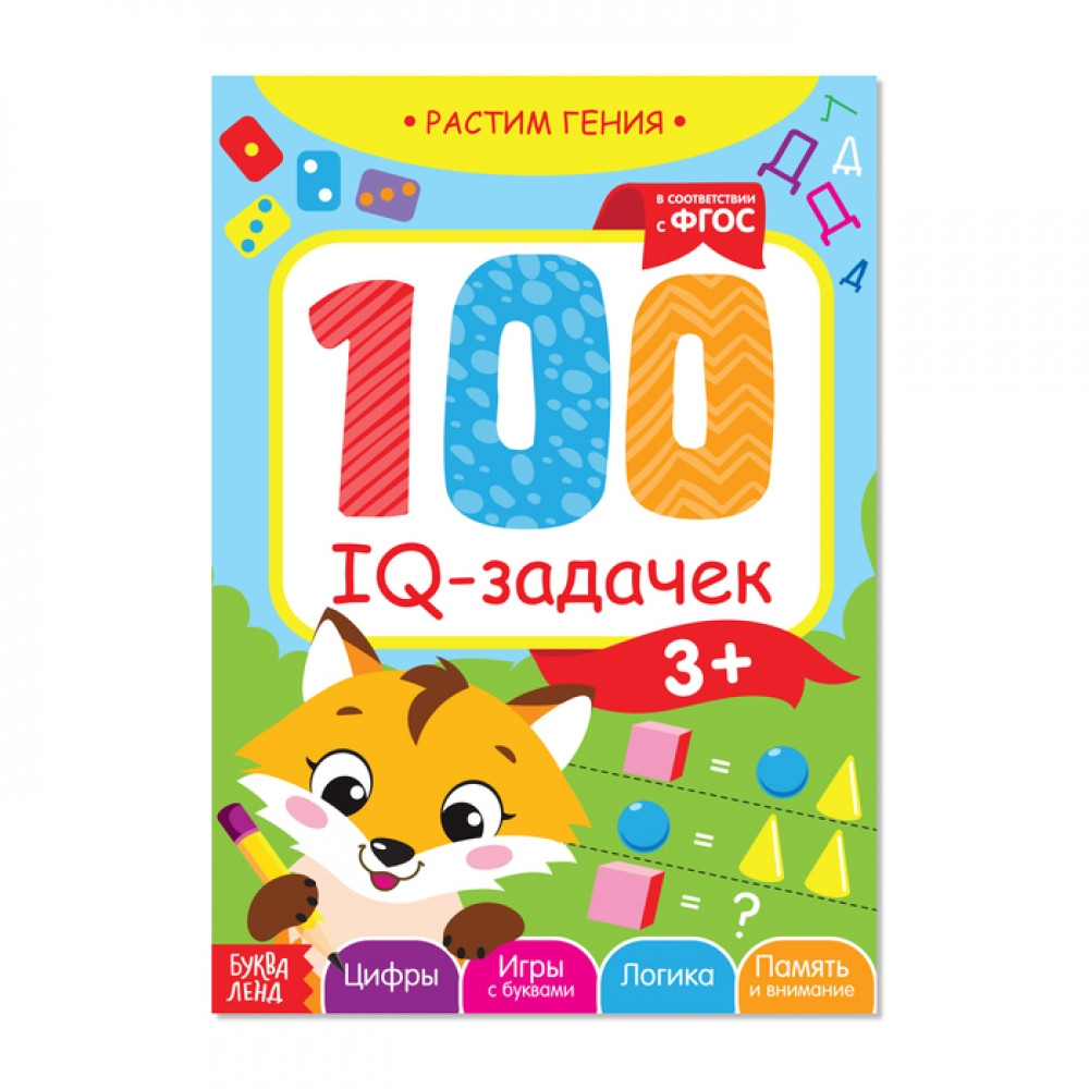 IQ Книга-игра «100 IQ задачек»