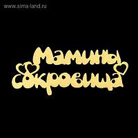 Чипборд бумажный "Мамины сокровища" [3] золотой, 6,5х2,5 см