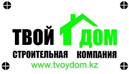 "Сенің үйің Құрылыс Компаниясы" ЖШС