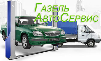 СТО - техническое обслуживание Газель, Газон, УАЗ