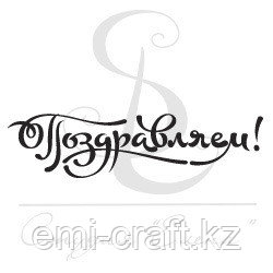 Штамп Поздравляем. Каллиграфия