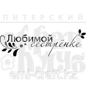 Штамп Любимой сестренке