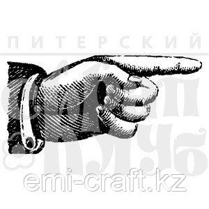 Штамп Рука