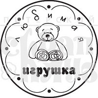 Штамп Любимая игрушка