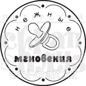 Штамп Нежные мгновения