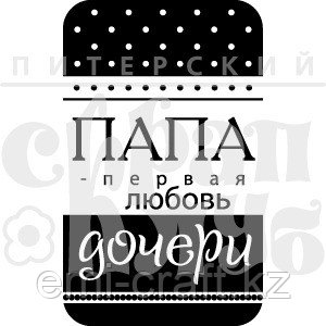 Штамп Папа первая любовь