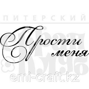 Штамп Прости меня