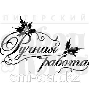 Штамп Ручная работа