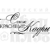 Штамп Самые красивые кадры 07Нт208 Штамп Самые красивые кадры