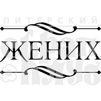 Штамп Жених