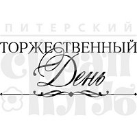 Штамп Торжественный день