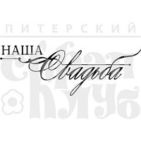 Штамп Наша свадьба 07Нт238 Штамп Наша свадьба