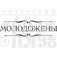 Штамп Молодожены