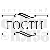 Штамп Гости