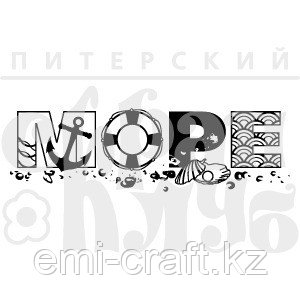 Штамп МОРЕ
