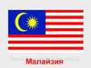 Грузоперевозки Малайзия - Казахстан - фото 1 - id-p4987732