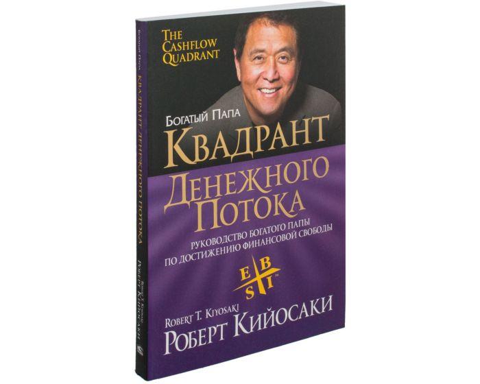 Кийосаки Р.: Квадрант денежного потока (мягкая обложка)
