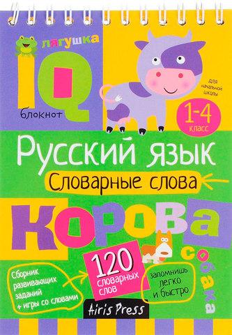 Умный блокнот с заданиями для детей Airis Press (Русский язык – словарные слова)