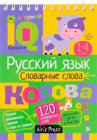 Умный блокнот с заданиями для детей Airis Press (Русский язык словарные слова) - фото 1 - id-p65098976