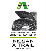 Упоры (амортизаторы) капота для Nissan X-Trail T-31