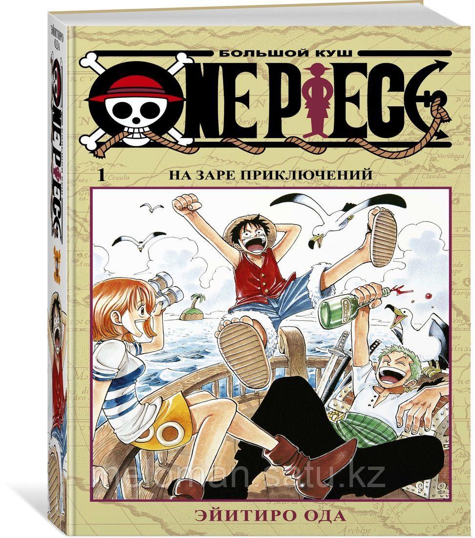 Ода Э.: One Piece. Большой куш. Книга 1. На заре приключений - фото 1 - id-p65188020