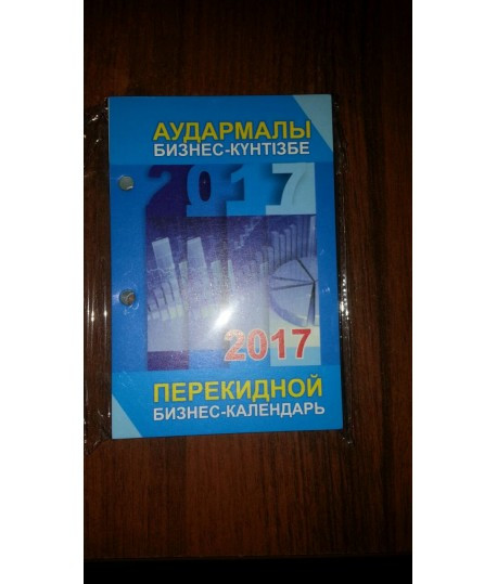 Календарь БИЗНЕС на 2024 год на подставку (перекидной) - фото 1 - id-p65213668