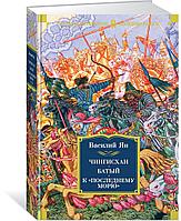 Ян В. Г.: Чингисхан. Батый. К «последнему морю»