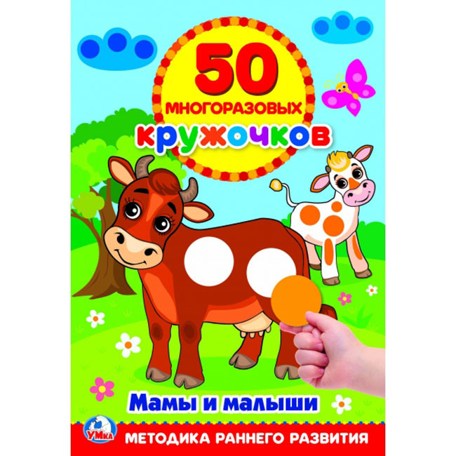 Умка Детская книга "50 многоразовых кружочков" Мамы и малыши, А5