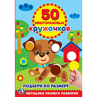 Умка Детская книга "50 многоразовых кружочков" Больше-Меньше, А5