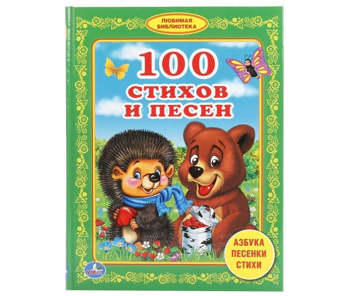 Умка Детская книга "Библиотека детского сада: 100 стихов и песен"