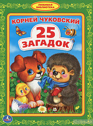 Умка Детская книга "Библиотека детского сада: 25 загадок", Корней Чуковский
