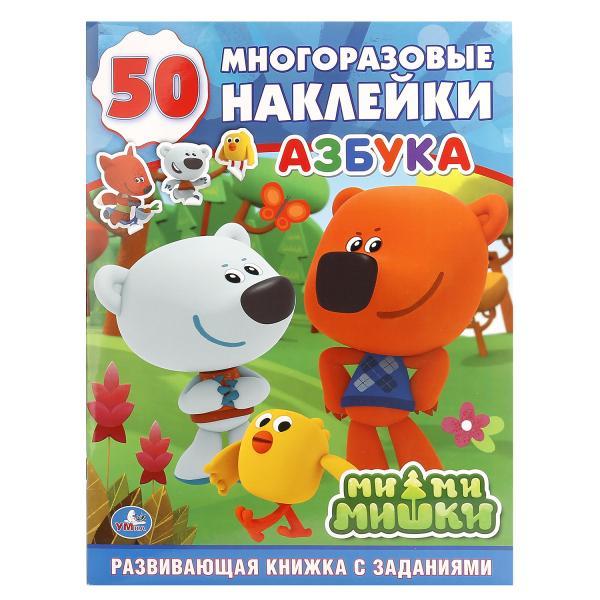 Умка Детская книга "50 многоразовых наклеек Азбука: МиМиМишки", А4 - фото 1 - id-p65221043
