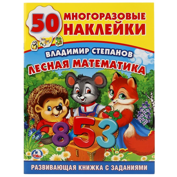 Умка Детская книга "50 многоразовых наклеек Лесная математика", А5