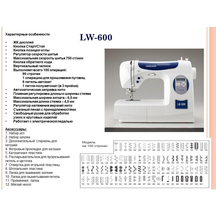 Швейная машина (JAGUAR LW-600)
