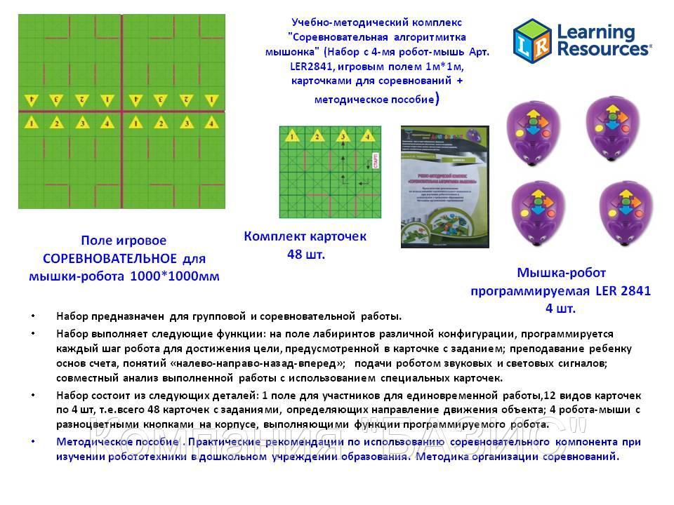 Учебно-методический комплекс "Соревновательная алгоритмика мышонка" (Набор с 4-мя робот-мышь)