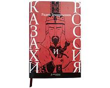 Темиргалиев Р.: Казахи и Россия.