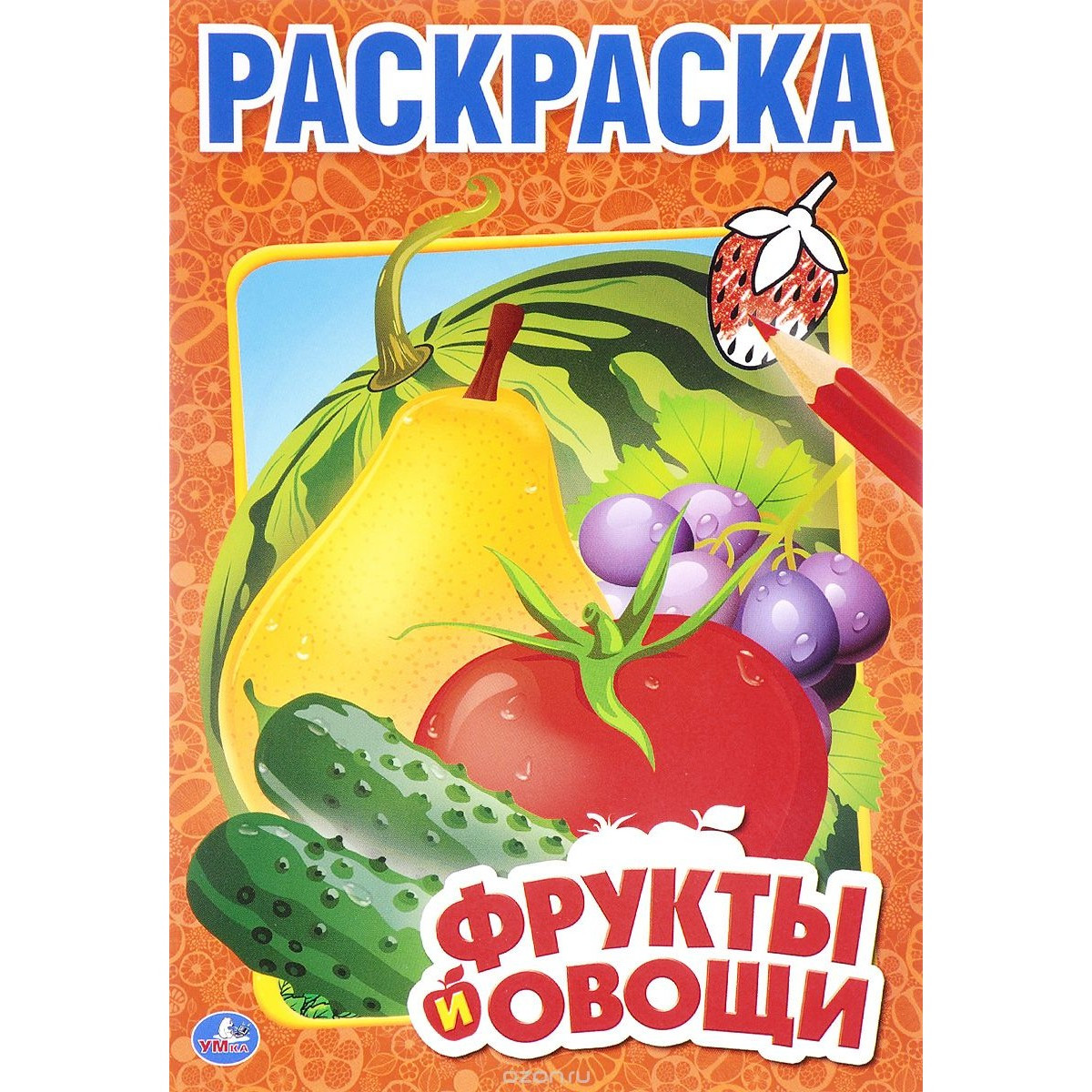 Умка Раскраска с наклейками "Фрукты и овощи", А5