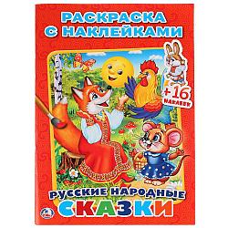 Умка Раскраска с наклейками "Русские народные сказки", А5