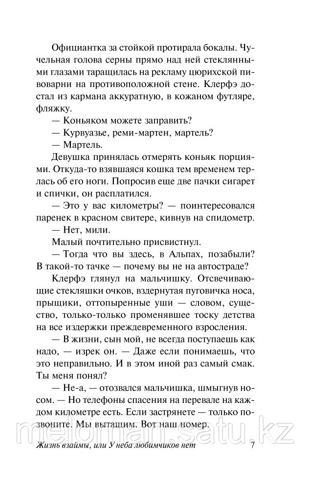 Ремарк Э. М.: Жизнь взаймы, или У неба любимчиков нет (эксклюзивная классика) - фото 8 - id-p61958863