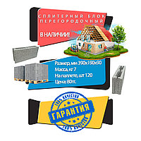 Сплитерный блок "перегородочный" 390x190x90мм