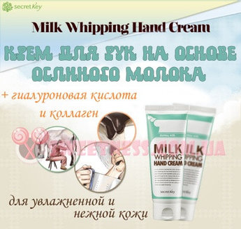Крем для рук с ослиным молоком Secret Key Milk Whipping Hand Cream