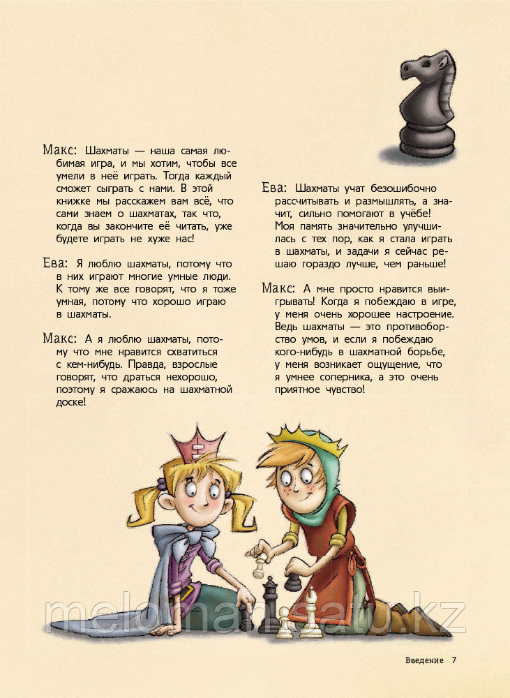 Чеваннес С.: Шахматы для детей - фото 6 - id-p65386166